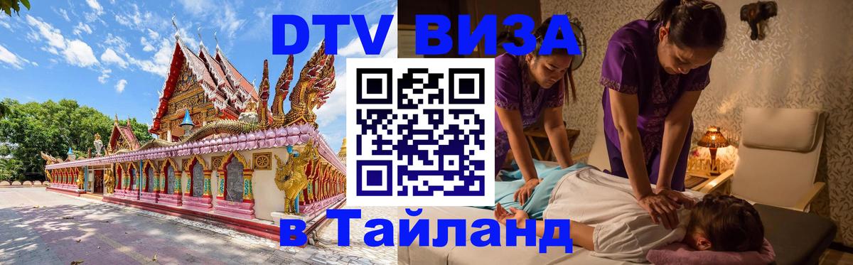 VISA в Тайланд для удалёнщиков 