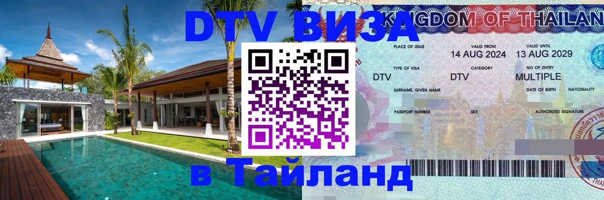 Оформить DTV визу в Тайланд 